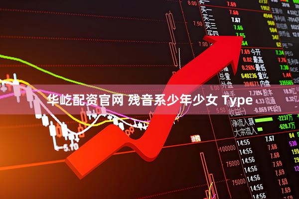 华屹配资官网 残音系少年少女 Type