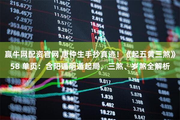 赢牛网配资官网 唐仲生手抄真迹！《起五黄三煞》58 单页：含阳遁阴遁起局，三煞、岁煞全解析